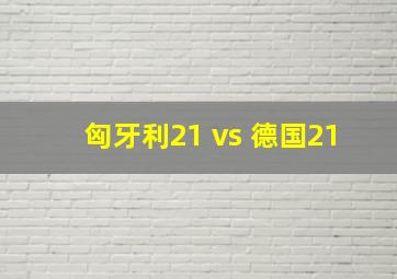 匈牙利21 vs 德国21